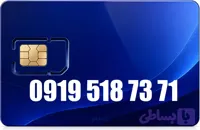 سیم کارت رند همراه اول 09195187371 (کد M0V9D)