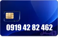 سیم کارت رند همراه اول 09194282462