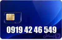سیم کارت رند همراه اول 09194246549