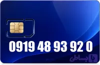 سیم کارت رند همراه اول 09194893920