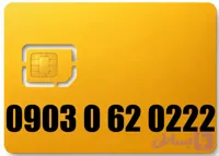 سیم کارت رند ایرانسل 09030620222
