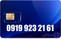 سیم کارت رند همراه اول 09199232161