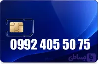 سیم کارت رند همراه اول 09924055075