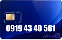 سیم کارت رند همراه اول 09194340561