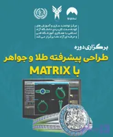 طراح پیشرفته طلا و جواهر با MATRIX