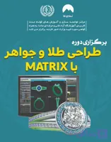 طراحی طلا و جواهر با MATRIX