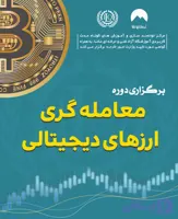 معامله گری ارزهای دیجیتالی