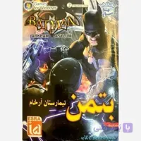 بازی کامپیوتری بتمن تیمارستان آرخام مخصوص PC