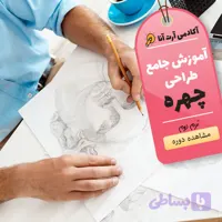 دوره جامع طراحی چهره ترم دوم