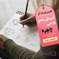 دوره جامع طراحی چهره ترم یک