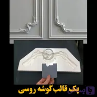 قالب گوشه روسی