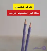 مداد کپی مخصوص طراحی