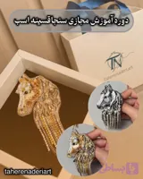 دوره مجازی تک آیتم سنجاقسینه اسب