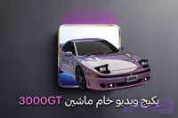 پکیج ویدیو خام ماشین 3000 جی تی