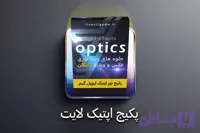 پکیج اپتیک لایت