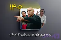 پکیج میم های ایرانی جدید ۱۴۰۵ (پارت ۲)