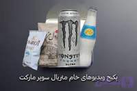 پکیج ویدیوهای خام متریال سوپر مارکت