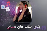پکیج افکت های صدایی
