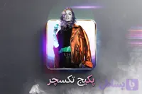 پکیج تکسچر عکس