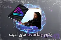 پکیج اورلی های ادیت