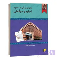 کتاب نحوه رسیدگی به دعاوی اجاره و سرقفلی اباذری فومشی | خرسندی