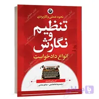 کتاب نحوه عملی و کاربردی تنظیم و نگارش انواع دادخواست ملاهاشمی | اندیشه بیگی
