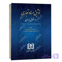 کتاب توثیق اسناد تجاری در حقوق ایران دکتر حیدر باقری اصل | نشر مجد