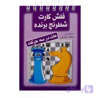 فلش کارت شطرنج برنده مات‌ در‌ دو‌‌‌ حرکت
