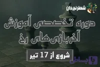 دوره تخصصی آموزش آخربازی‌های رخ