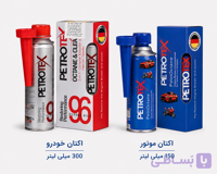 مکمل سوخت سیلور پتروتکس به همراه مکمل سوخت موتور