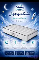 تشک مانی نوجوان