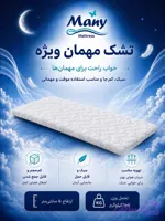تشک مانی ميهمان ویژه
