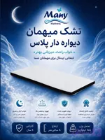 تشک مانی ميهمان ديواره دار پلاس