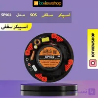 اسپیکر سقفی SOS مدل SP502