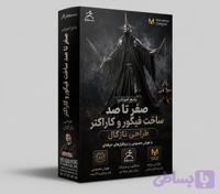آموزش صفر تا صد طراحی و پرینت (نزگال)