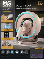 بخارگر حرفه‌ای QG مدل OG-1001GS اصل (ارسال رایگان)