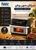 سرخ کن بدون روغن۴ المنت ۱۰ لیتری فکرFR 4252 (FAKIR ) (ارسال رایگان )