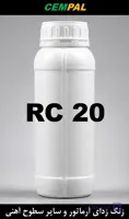 RC 20- زنگ زدای آرماتور و سایر سطوح آهنی
