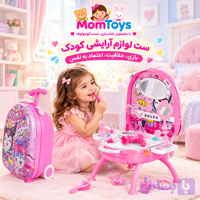 چمدان ست آرایشی کرومی🎀
