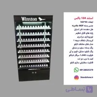 استند سیگار 104 باکسی