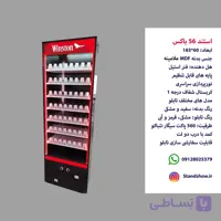 استند سیگار 56 باکس
