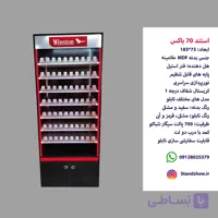 استند سیگار 70 باکس