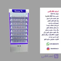 استند سیگار 80 باکسی