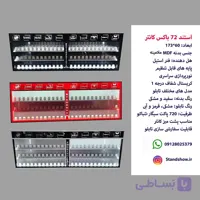 استند سیگار کانتر 72 باکس