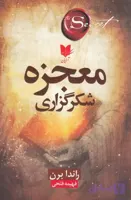 معجزه شکرگذاری