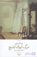 مرگ ایوان ایلیچ
