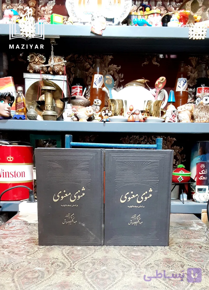 مثنوی معنوی بر اساس نسخه قونیه