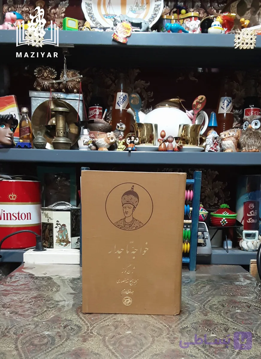 خواجه تاجدار اثر ژان گور مترجم ذبیح الله منصوری انتشارات_امیرکبیر سال ۱۳۶۵