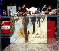 شیری در پاریس A Lion in Paris شیری_در_پاریس بئاتریس_آلمانیا برگردان_به_فارسی: پیام_ابراهیمی