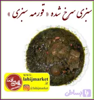 سبزی مخصوص قورمه‌سبزی سرخ‌شده و آماده مصرف – ۵۰۰ گرم